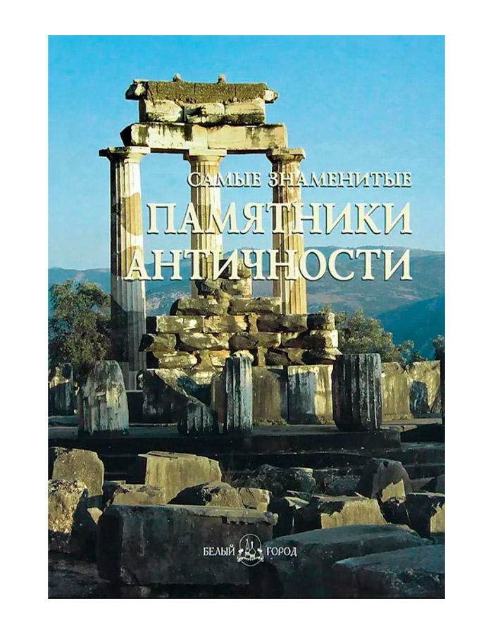

Самые знаменитые памятники античности