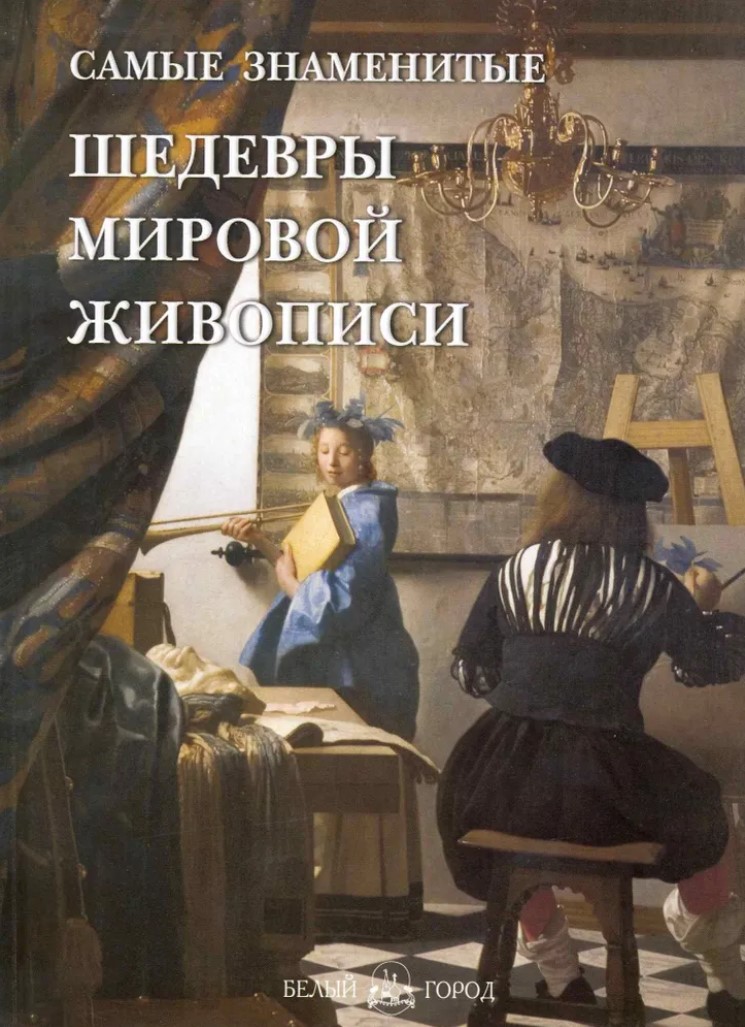 

Самые знаменитые шедевры мировой живописи