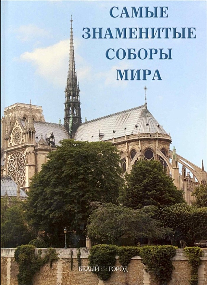 

Самые знаменитые соборы мира