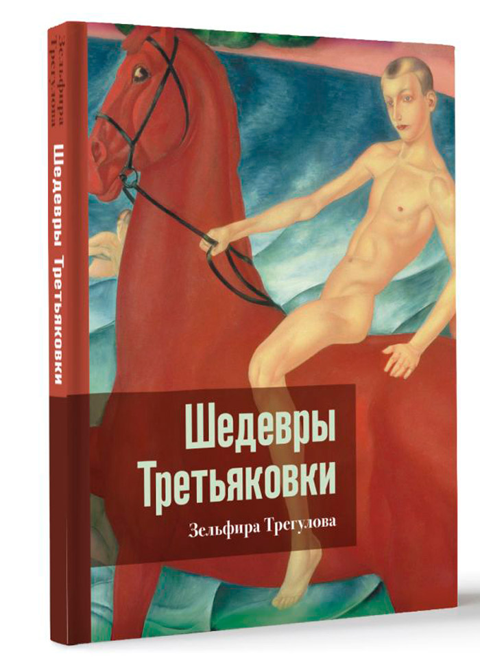 

Шедевры Третьяковки: Личный взгляд