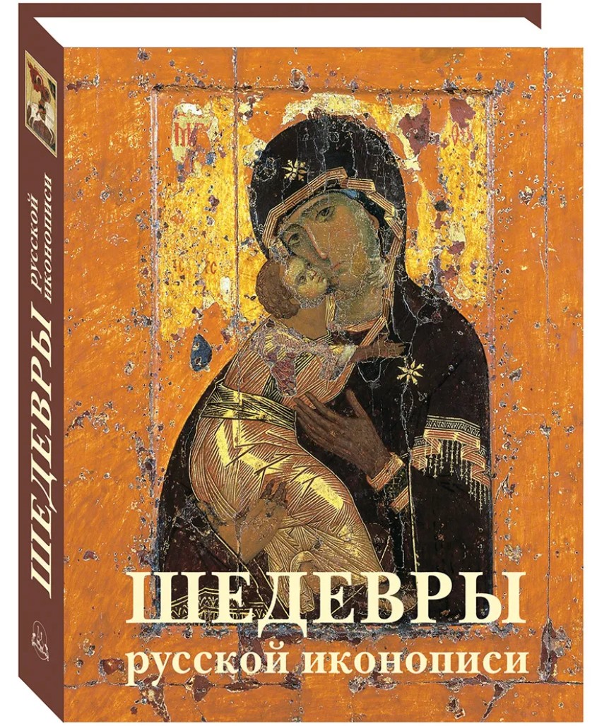 

Шедевры русской иконописи. 2-е издание