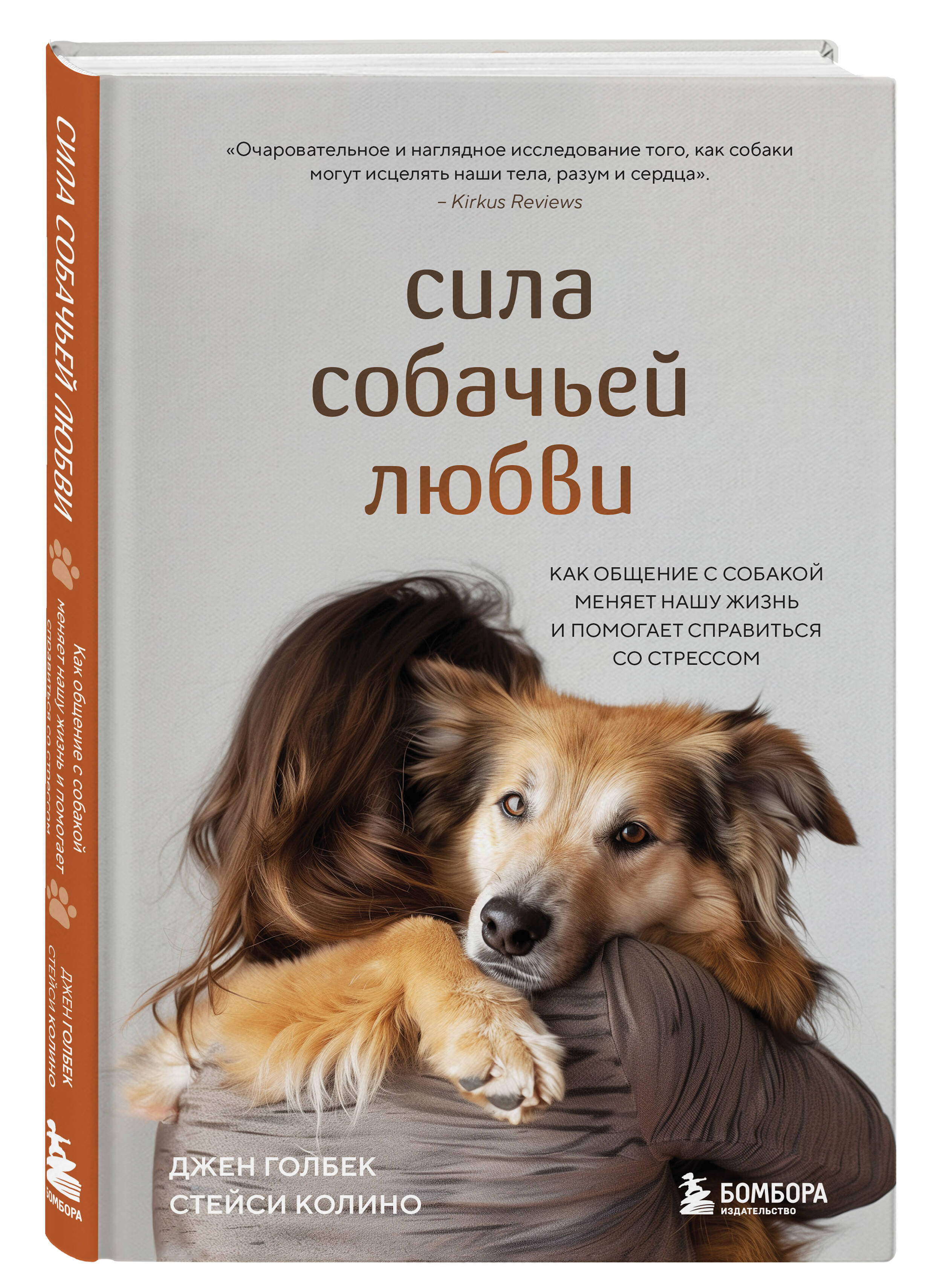 

Сила собачьей любви: Как общение с собакой меняет нашу жизнь и помогает справиться со стрессом