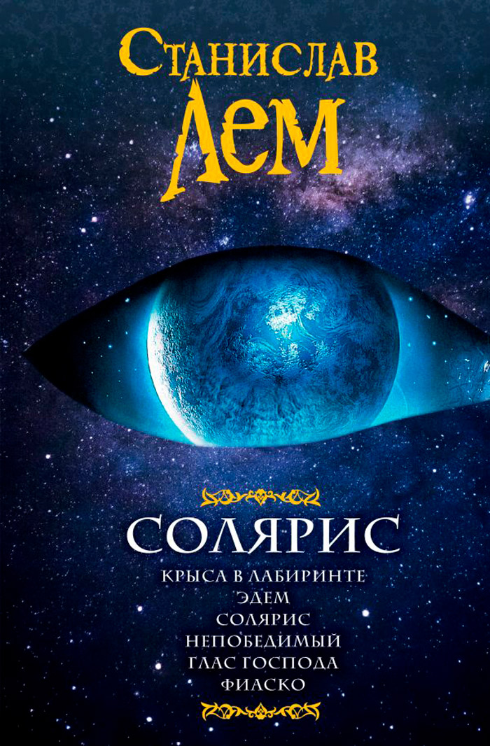 

Солярис