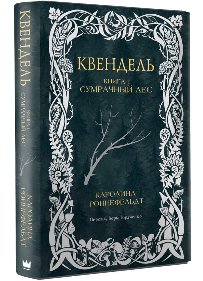 

Квендель: Сумрачный лес. Книга 1