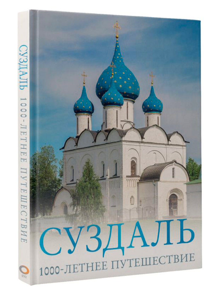 

Суздаль: 1000-летнее путешествие