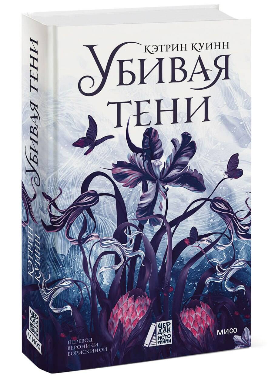 

Убивая тени