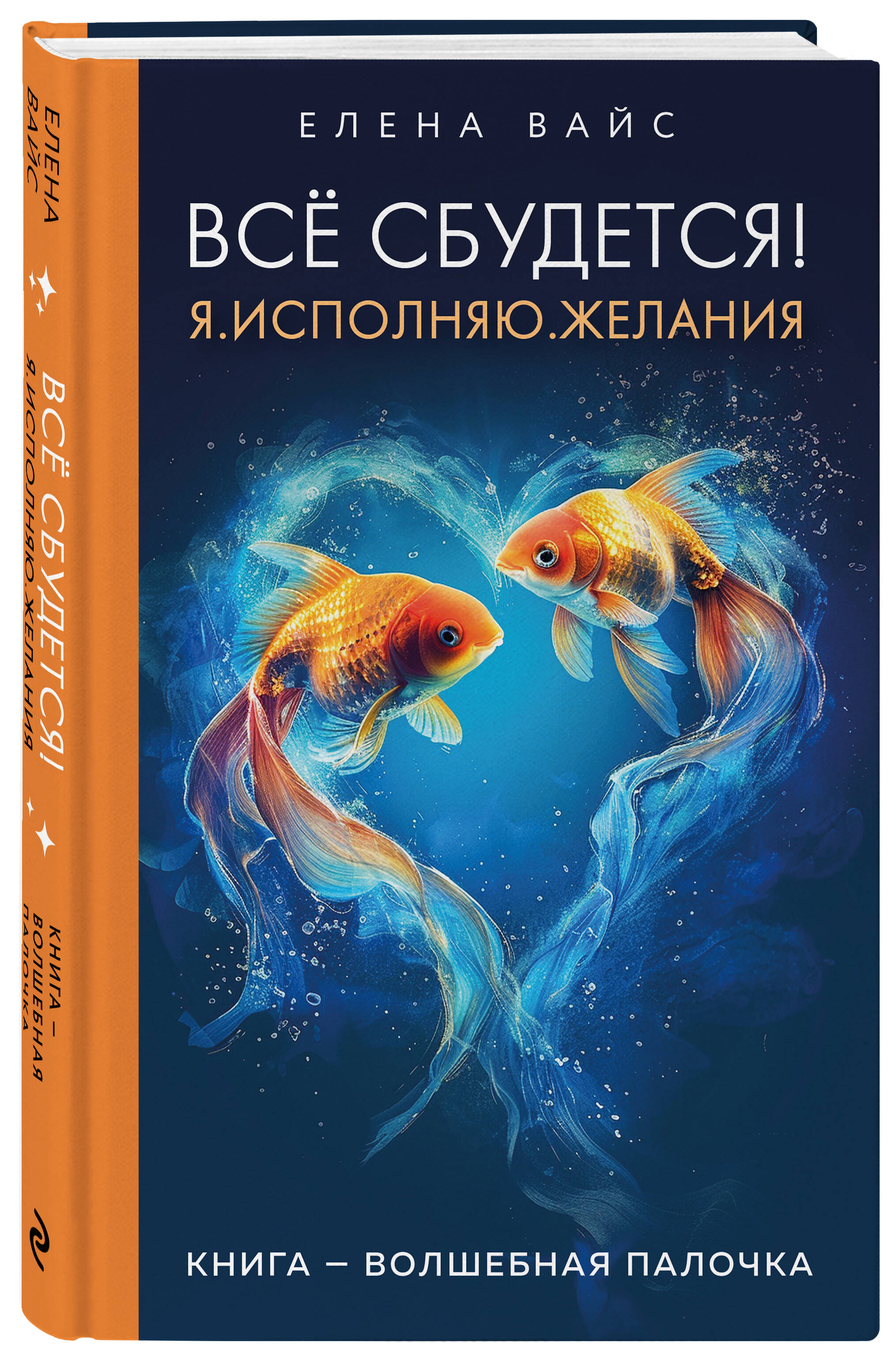 

Всё сбудется! Я. Исполняю. Желания
