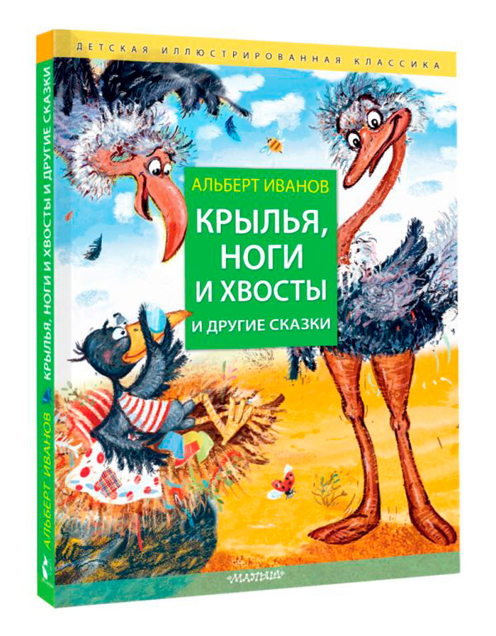 

Крылья, ноги и хвосты и другие сказки