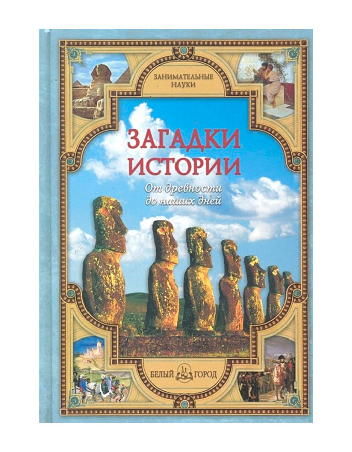 

Загадки истории: От древности до наших дней