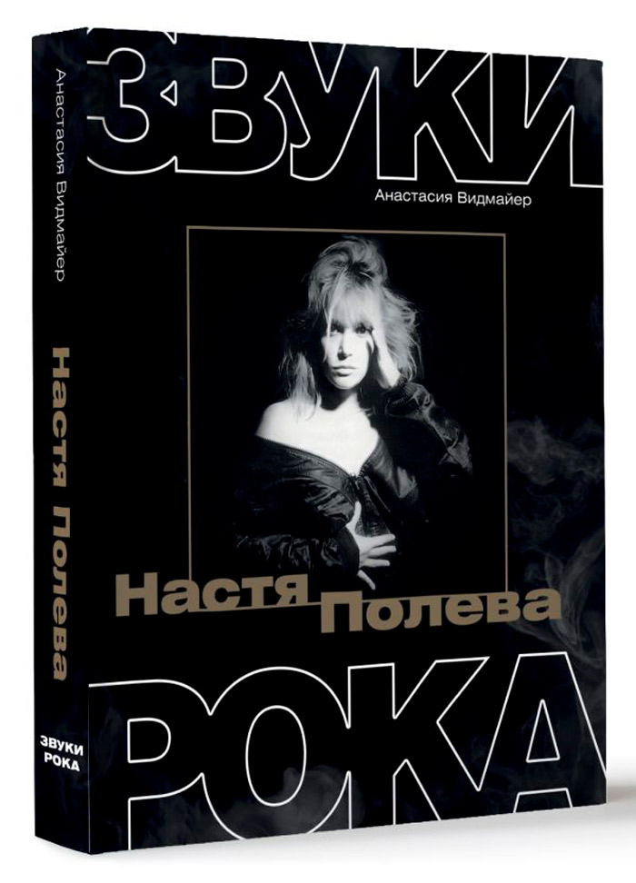 

Настя Полева: Звуки рока