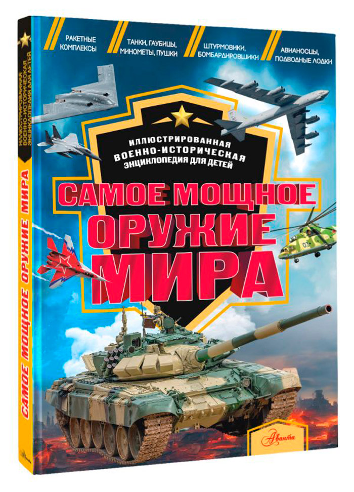 

Самое мощное оружие мира