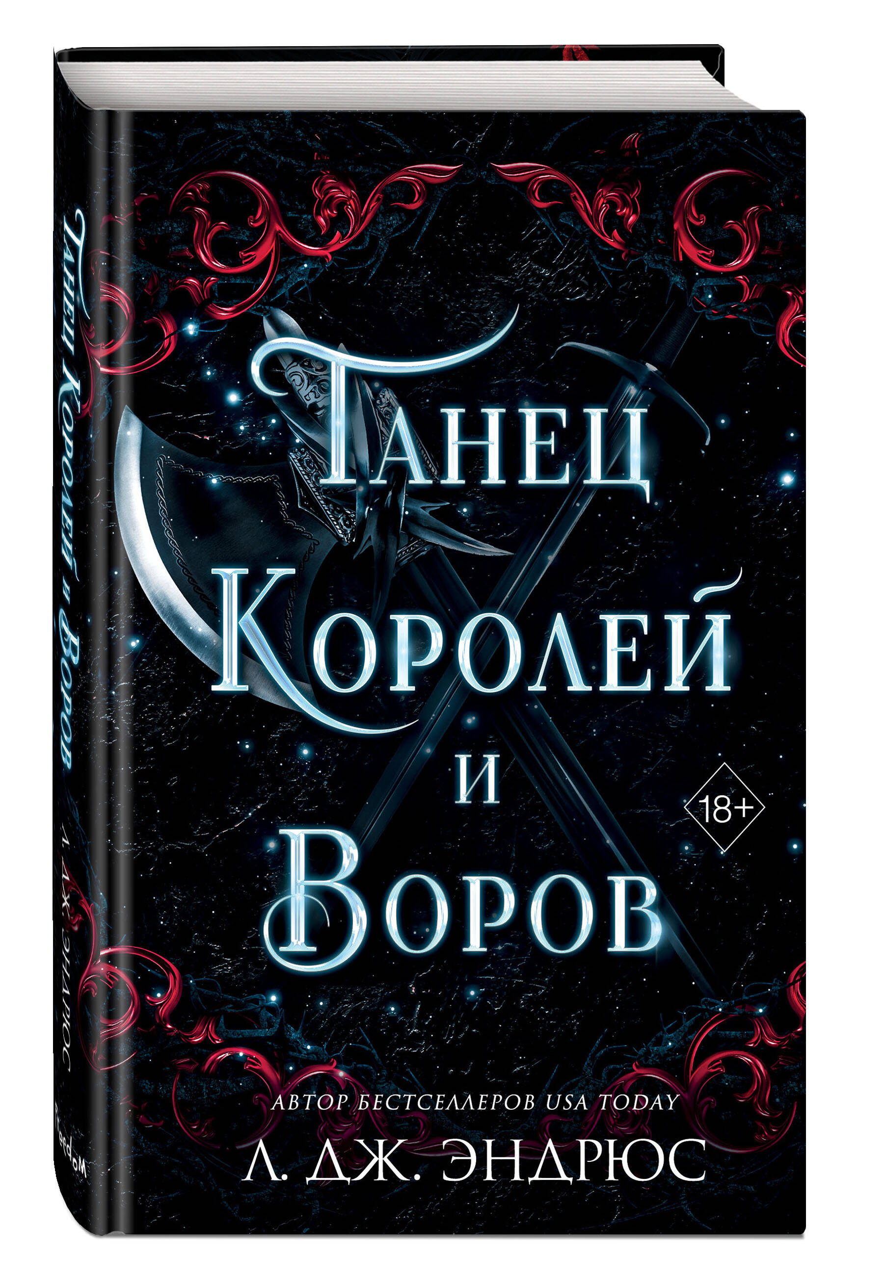 

Разрушенное королевство: Танец королей и воров. Книга 6