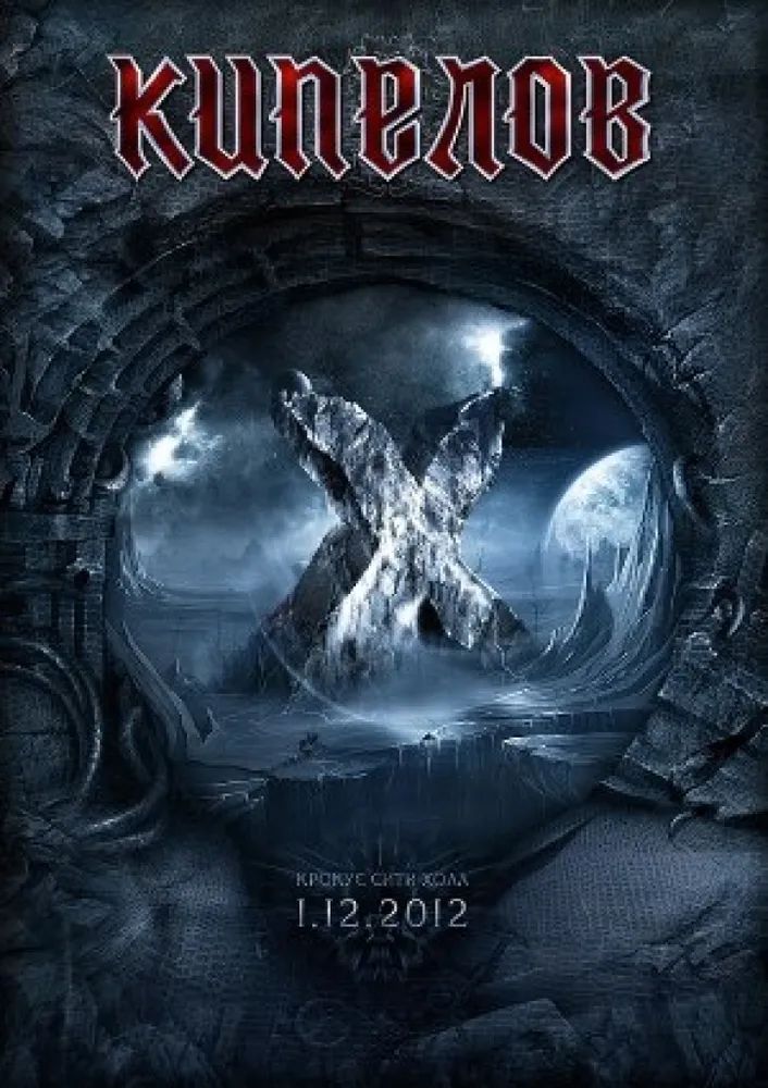 

Кипелов – 10 лет группе Кипелов (2 DVD)