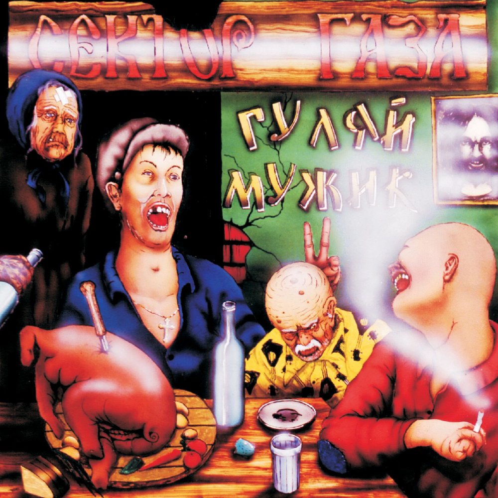 

Сектор Газа – Гуляй, мужик! (LP)