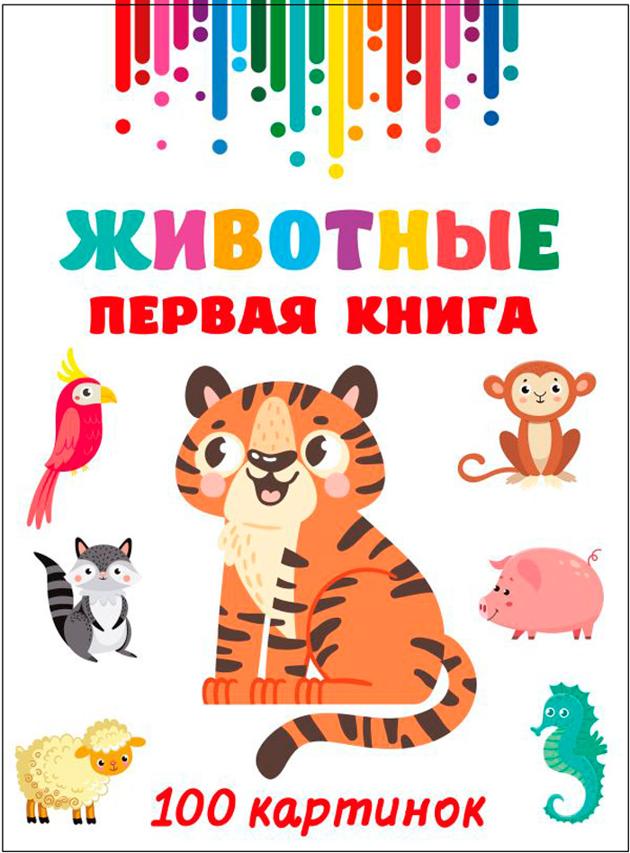 

Животные: Первая книга – 100 картинок