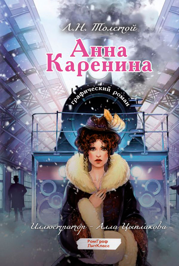 

Графический роман Анна Каренина