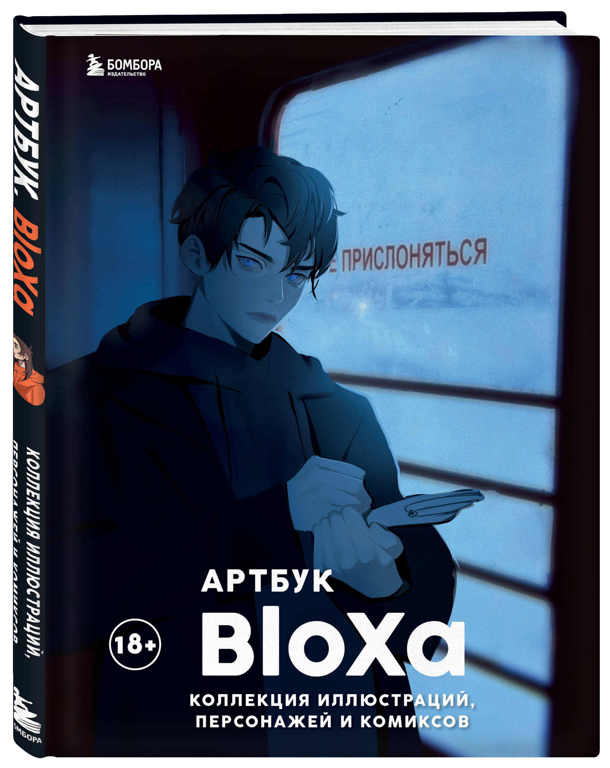 

Артбук BloXa – Коллекция иллюстраций, персонажей и комиксов