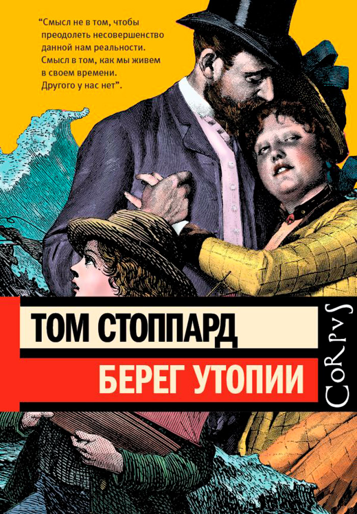 

Берег Утопии