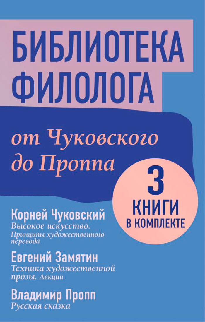 

Библиотека филолога: От Чуковского до Проппа