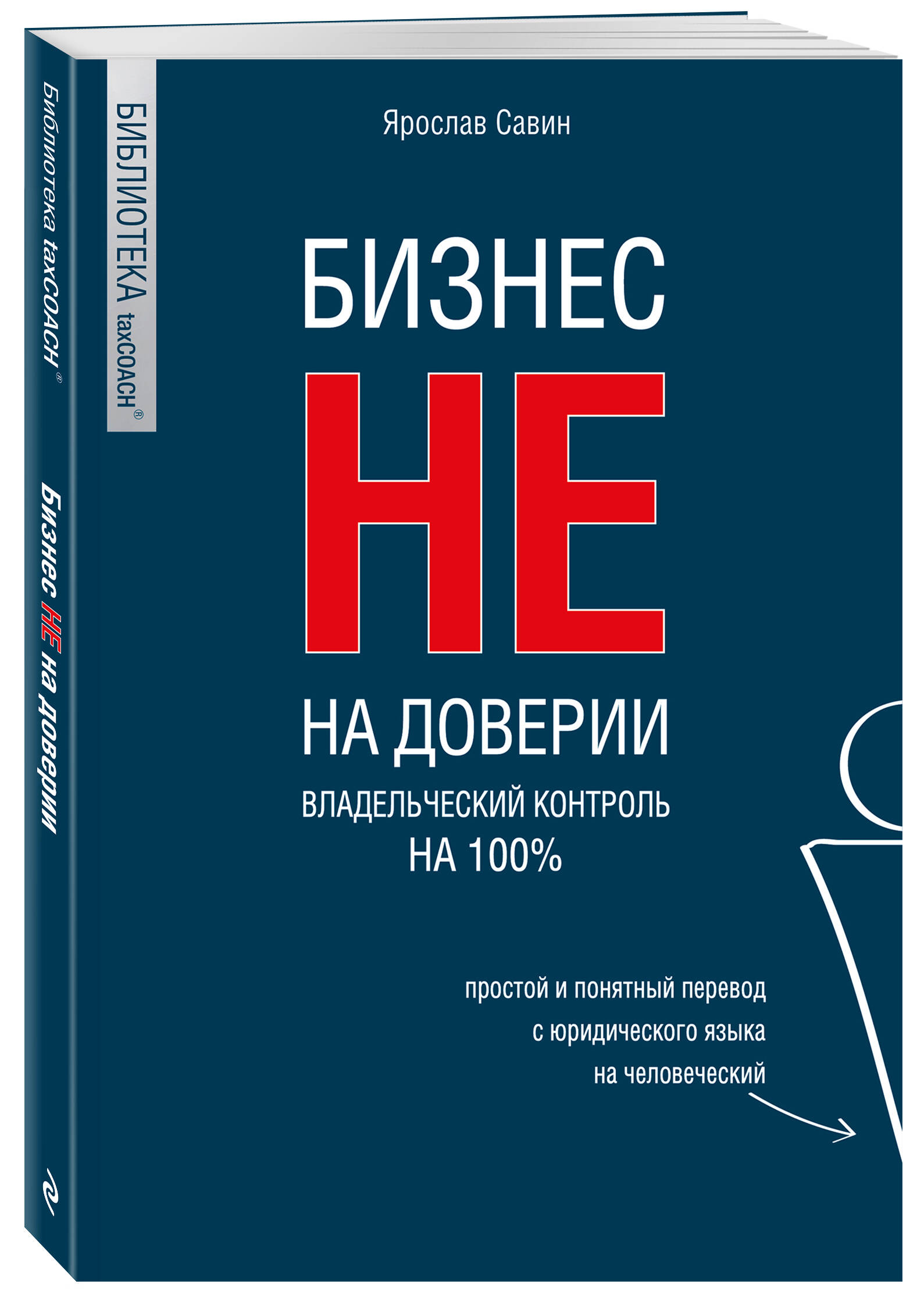 

Бизнес не на доверии: Владельческий контроль на 100%