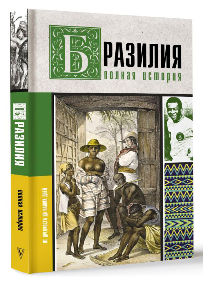 

Бразилия: Полная история страны