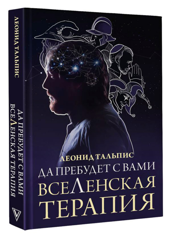 

Да пребудет с вами всеЛенская терапия