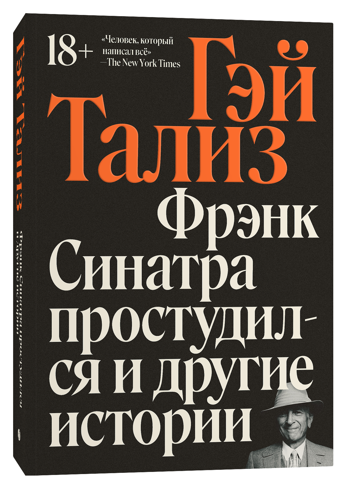 

Фрэнк Синатра простудился и другие истории
