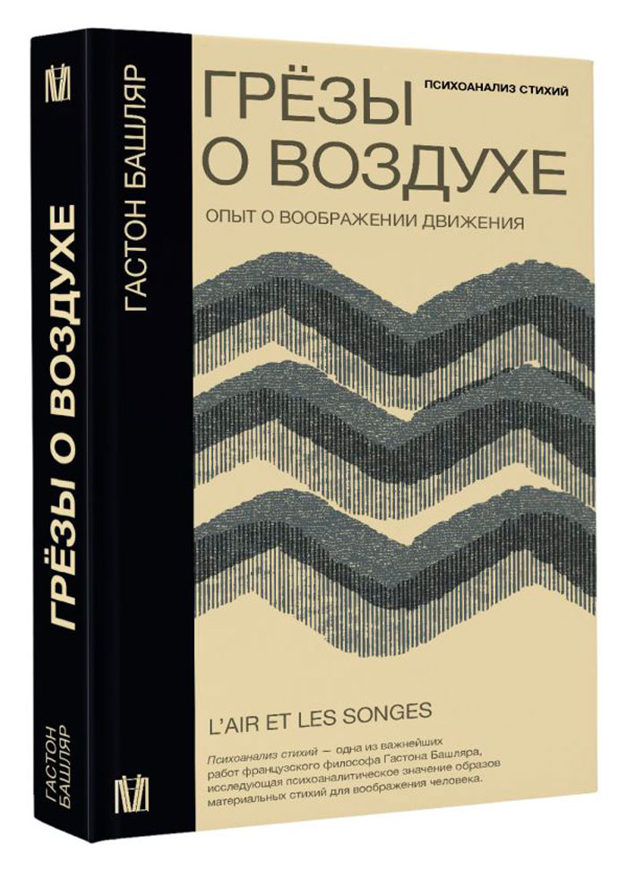 

Грёзы о воздухе: Опыт о воображении движения