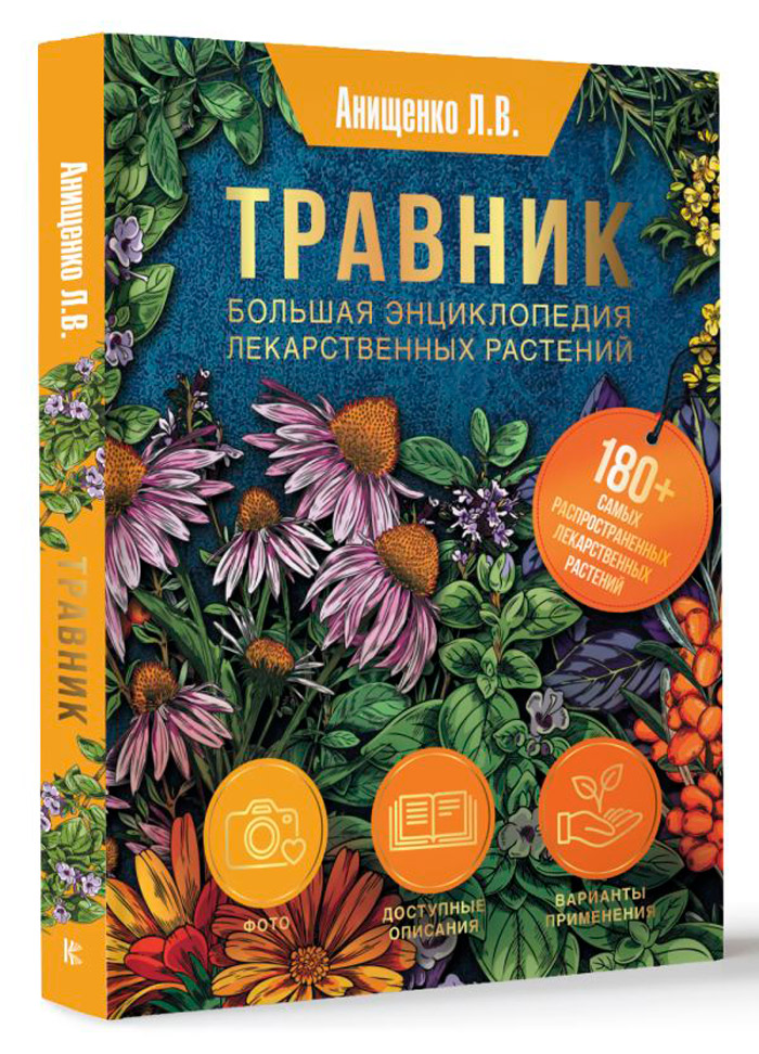 

Травник: Большая энциклопедия лекарственных растений