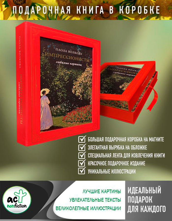 

Импрессионисты: любимые картины (футляр)