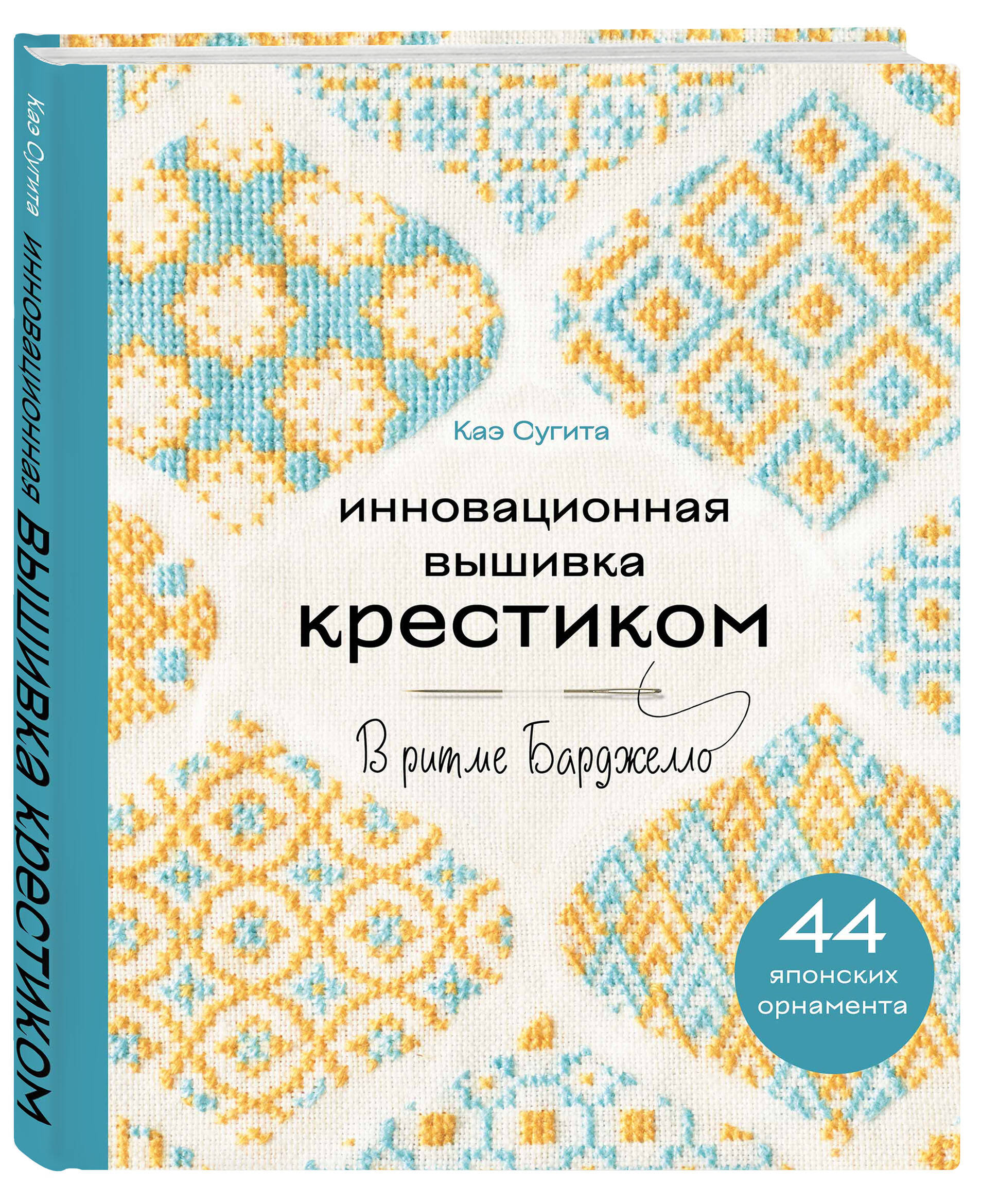 

Инновационная вышивка крестиком: В ритме бардажелло (44 японских орнамента)