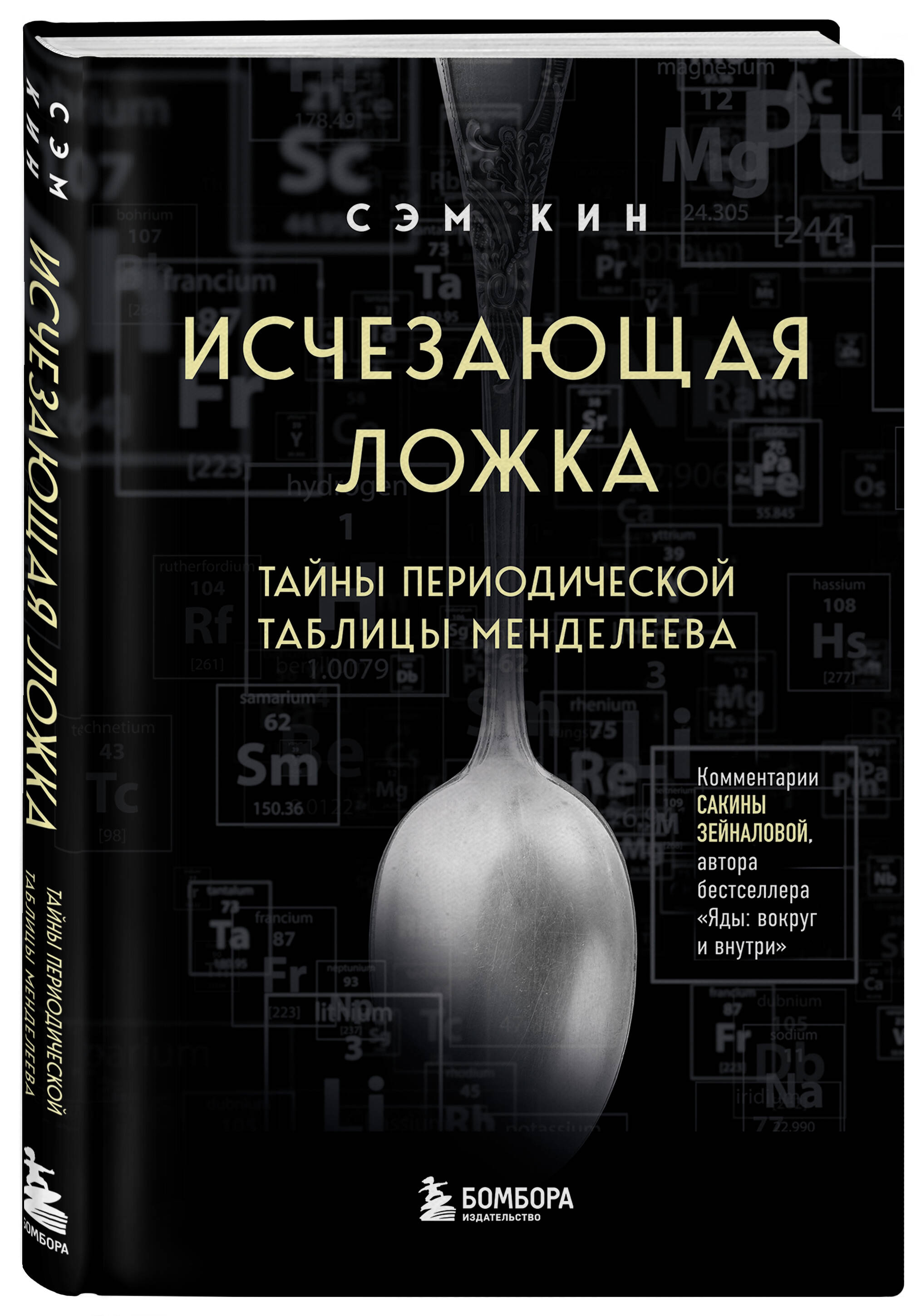 

Исчезающая ложка: Тайны периодической таблицы Менделеева