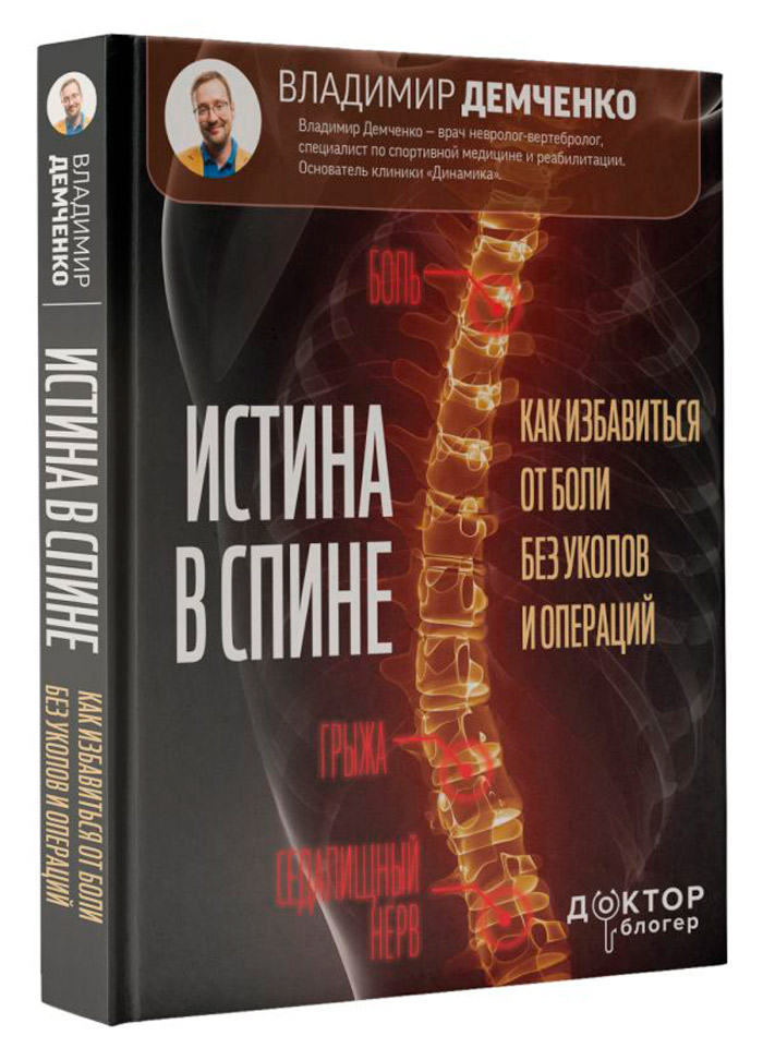 

Истина в спине: Как избавиться от боли без уколов и операций