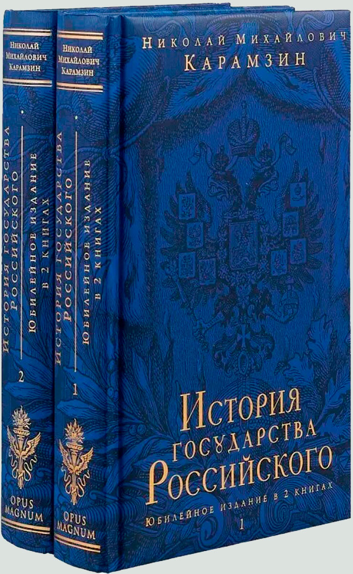 

История государства Российского: Подарочный комплект в 2-х томах
