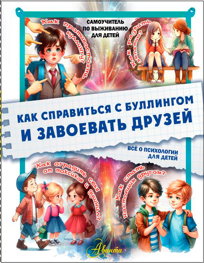 

Как справиться с буллингом и завоевать друзей: Всё о психологии для детей