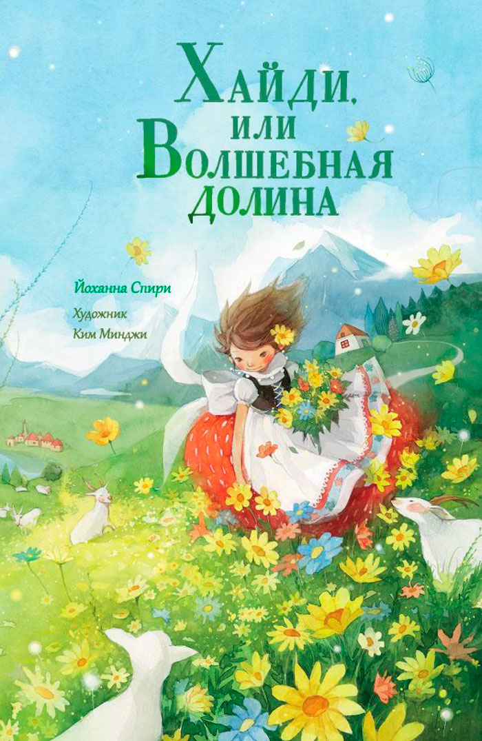 

Хайди, или Волшебная долина