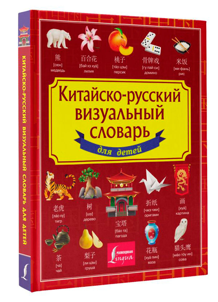 

Китайско-русский визуальный словарь для детей