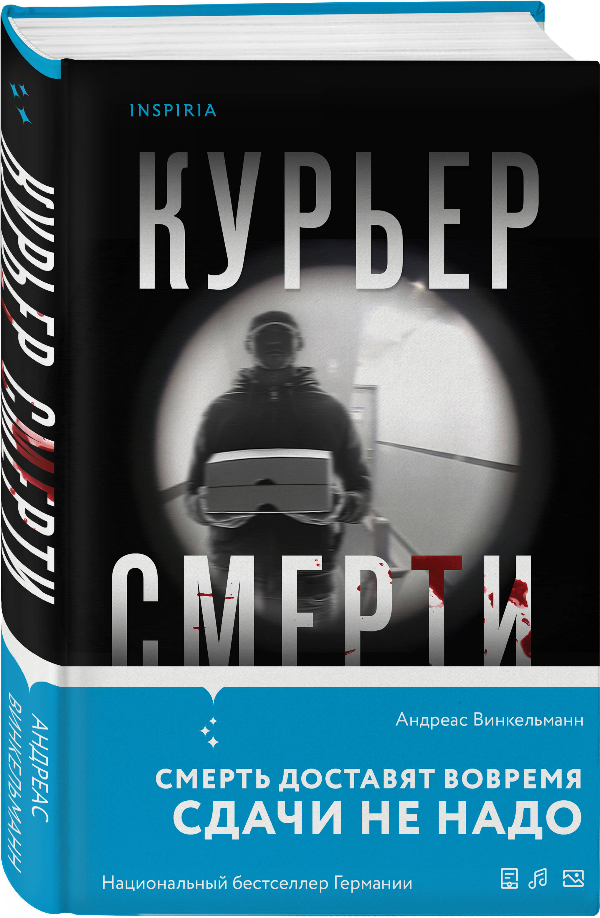 

Курьер смерти