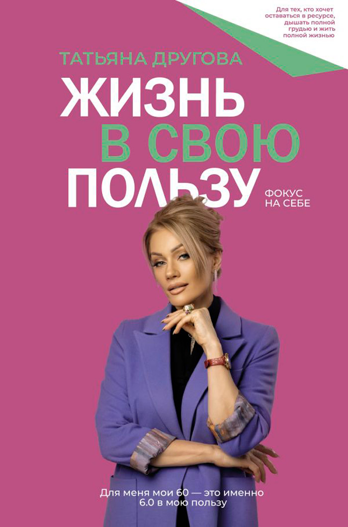 

Жизнь в свою пользу: фокус на себе