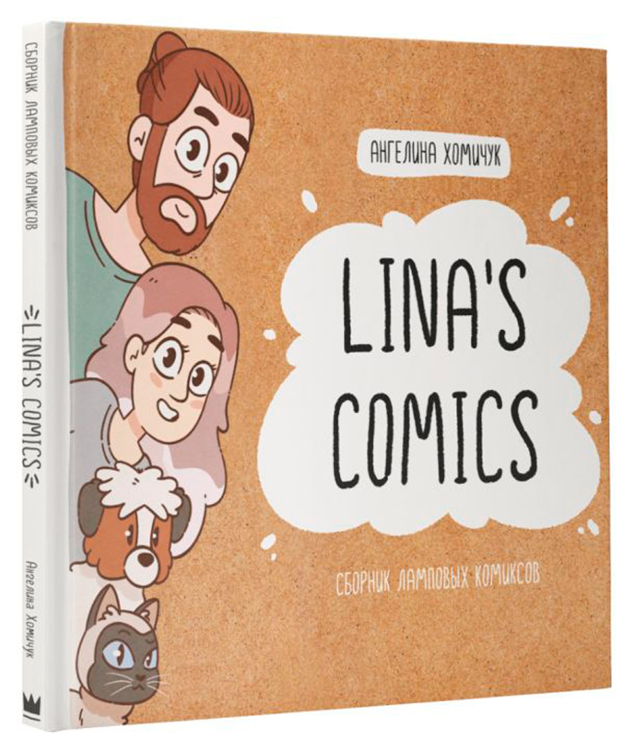 

Lina's Comics: Сборник ламповых комиксов