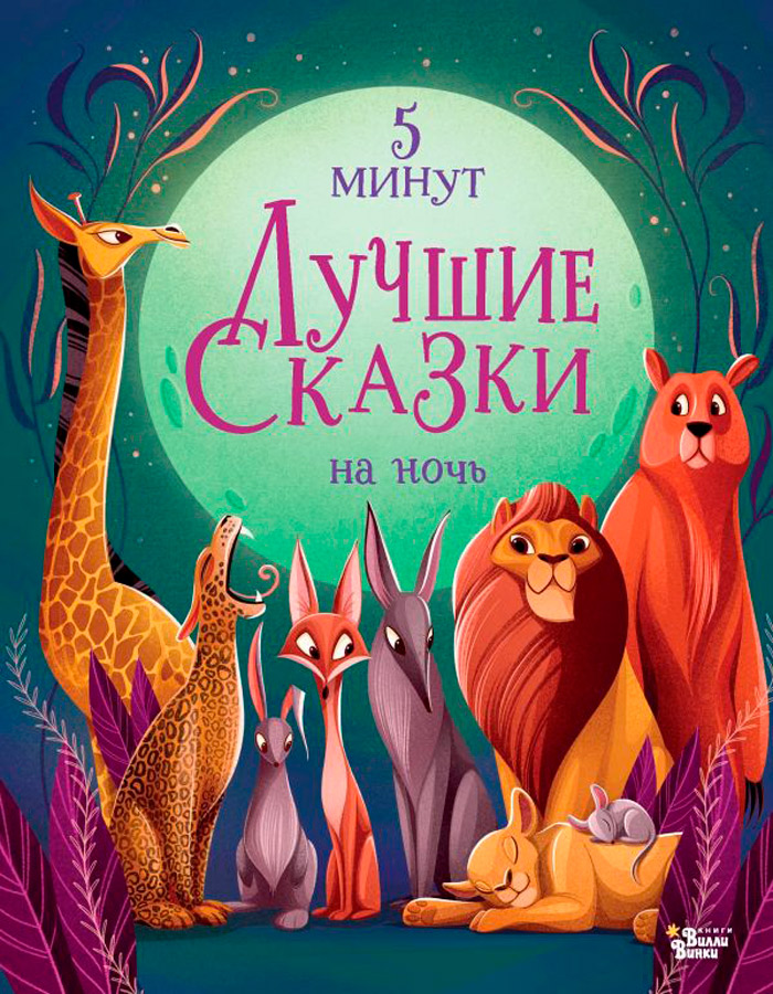 

Лучшие сказки на ночь: 5 минут