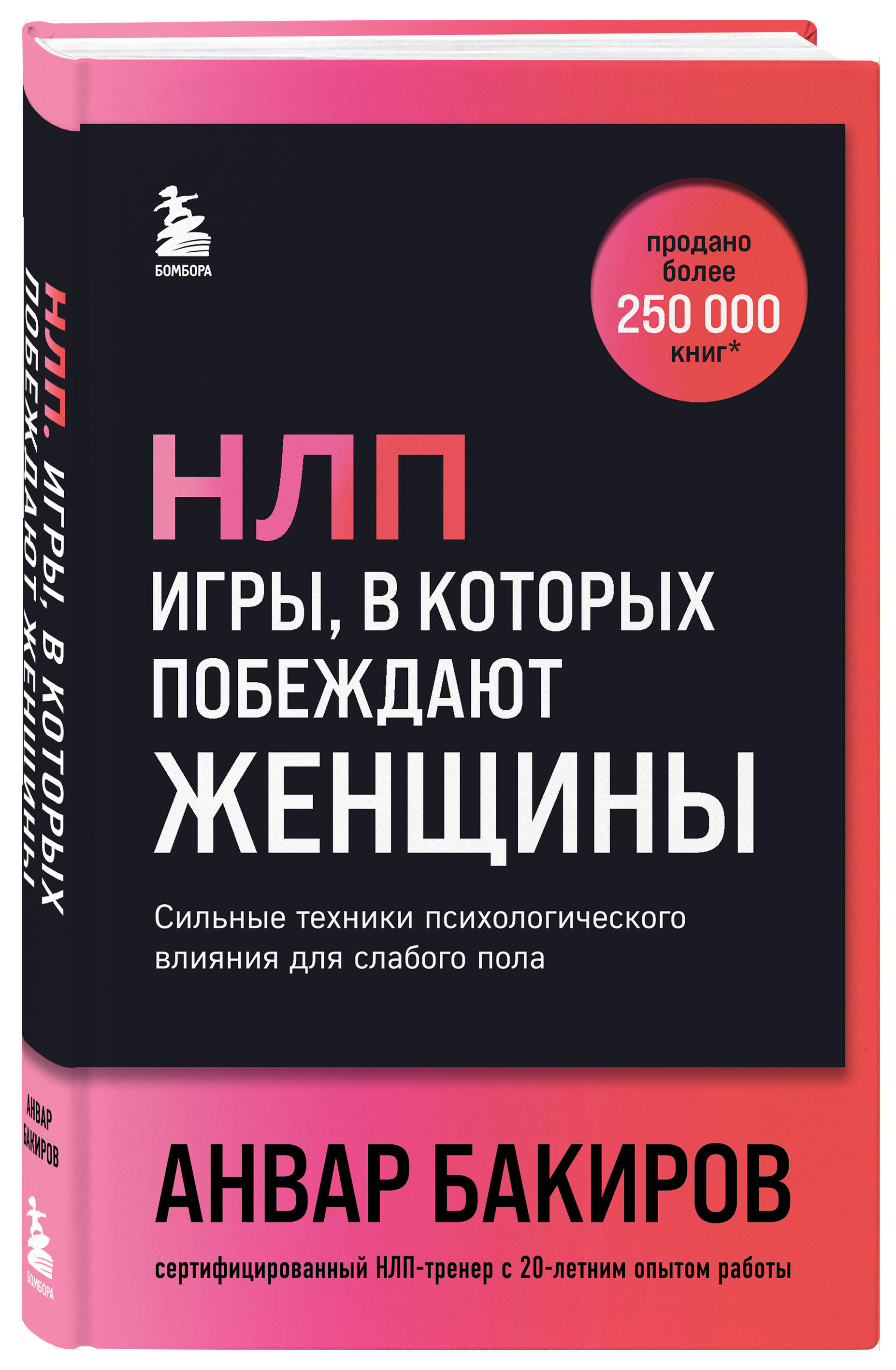 

НЛП: Игры, в которых побеждают женщины (шрифтовая обложка)