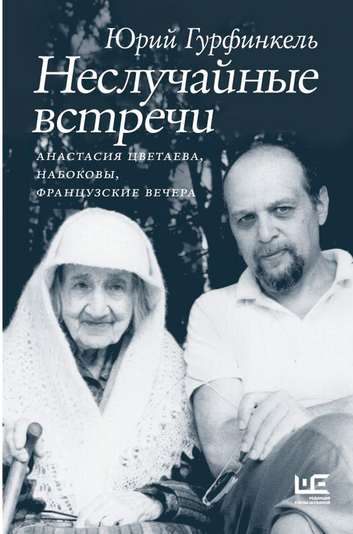 

Неслучайные встречи: Анастасия Цветаева, Набоковы, французские вечера