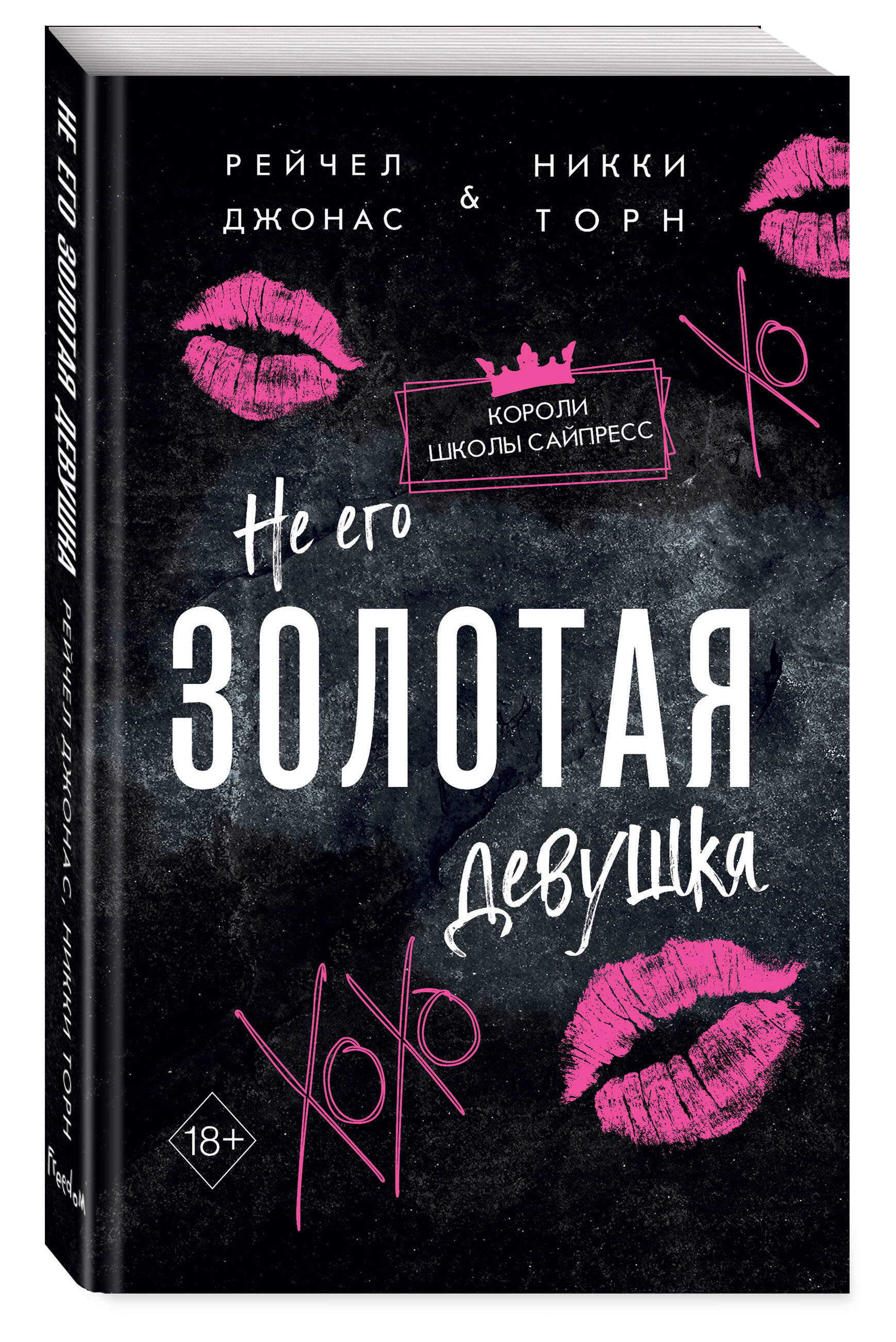 

Не его Золотая девушка. Книга 2