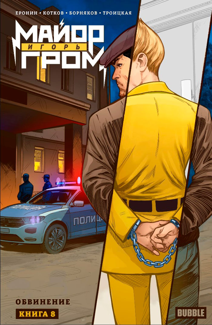 

Комикс Майор Игорь Гром: Обвинение. Том 8