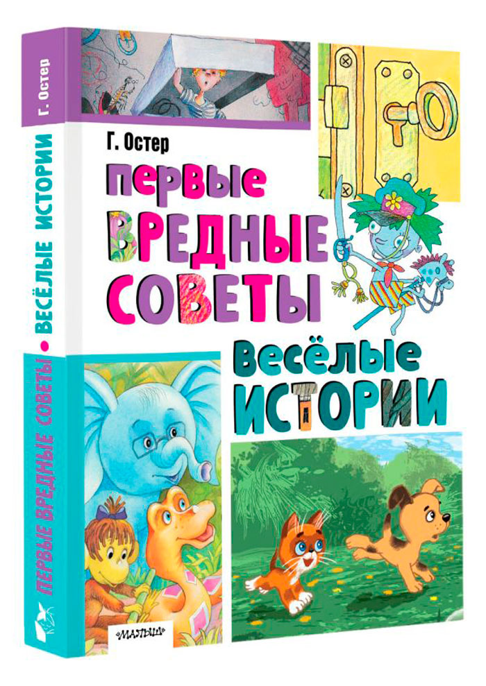 

Первые вредные советы: Весёлые истории
