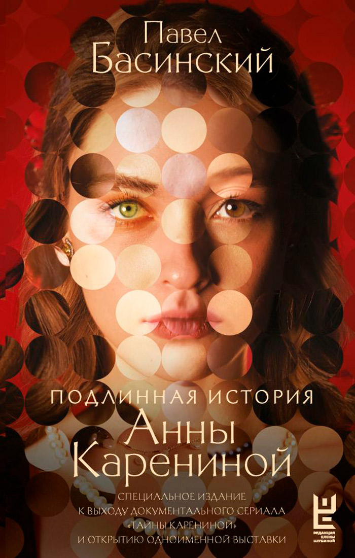 

Подлинная история Анны Карениной
