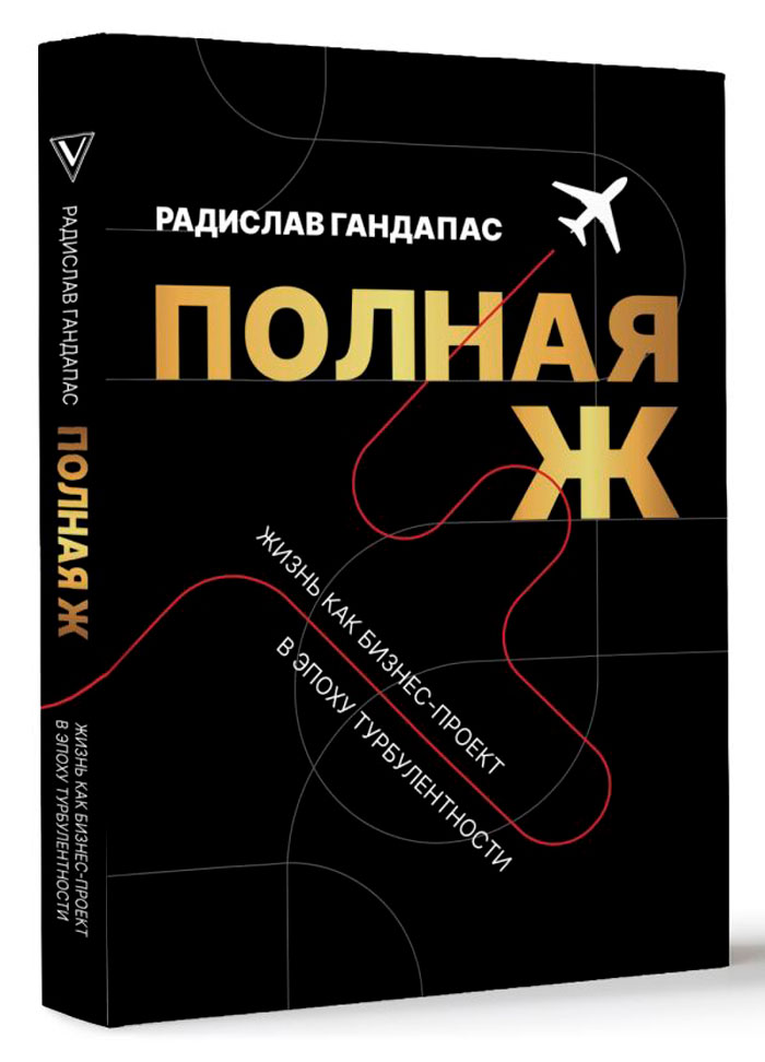 

Полная Ж: Жизнь как бизнес-проект в эпоху турбулентности