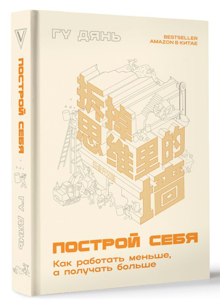 

Построй себя: Как работать меньше, а получать больше