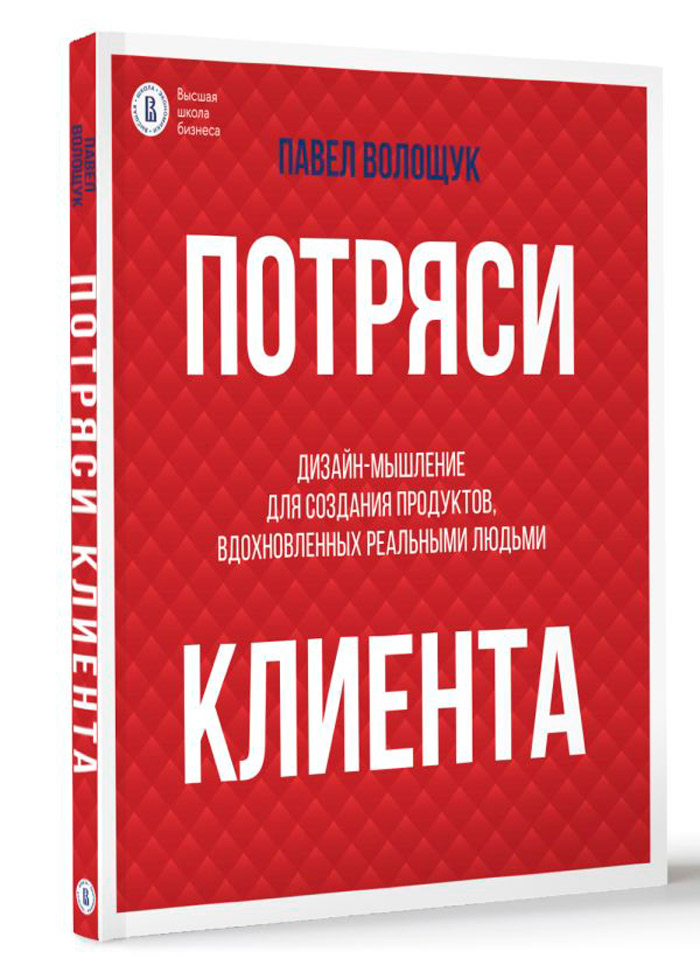 

Потряси клиента: Дизайн-мышление для создания продуктов, вдохновленных реальными людьми